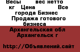 Весы  AKAI вес нетто 0'3 кг › Цена ­ 1 000 - Все города Бизнес » Продажа готового бизнеса   . Архангельская обл.,Архангельск г.